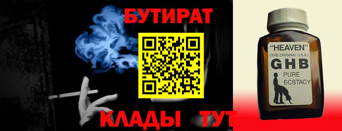 БУТИРАТ Butirat Амурск